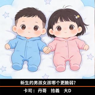 新生的男孩女孩哪个更脆弱？