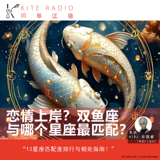 Vol.131| 恋情上岸？双鱼座与哪个星座最配？