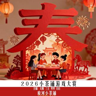 2026小茶铺游戏大赏