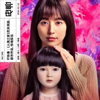 Vol.548 吓新春｜《人偶之家》灵异溯源、都市传说、惊魂探岛