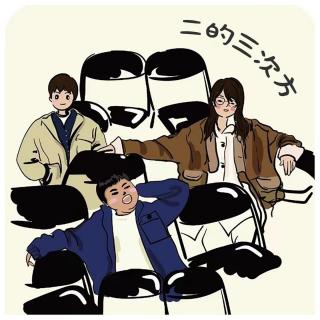 vol:128 脱口秀王见王！给春晚上点压力！