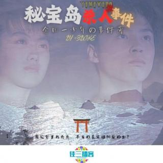 金田一少年事件簿之秘宝岛杀人事件