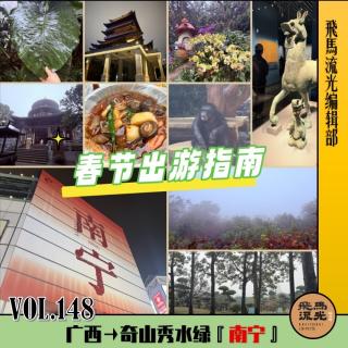 第148期.【春节出游指南】：秀美广西，山海同春『南宁篇』×播客会客厅