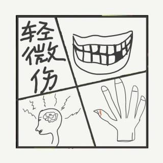 482.这些“看着贼严重”的伤，法律上居然连轻伤都不算！