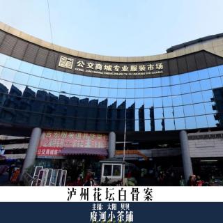 泸州花坛白骨案