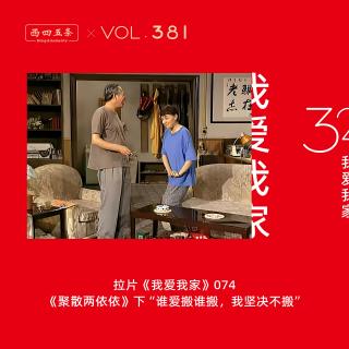 381 拉片我爱我家|74《聚散两依依》下“谁爱搬谁搬，我坚决不搬”