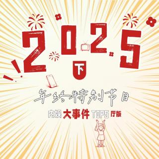 内娱2025（下）：大事件TOP5！