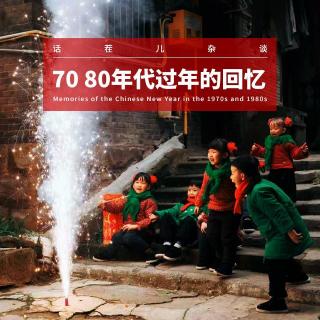 VOL.380 70/80年代的过年回忆