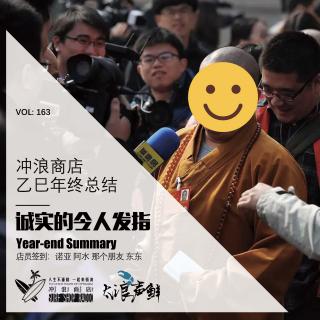 163：冲浪商店乙巳年终总结——诚实的令人发指【太浪声鲜】