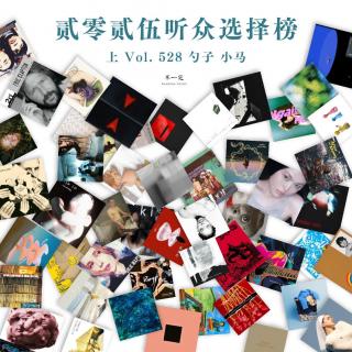 Vol. 528 贰零贰伍听众选择榜（上）