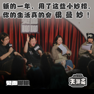 vol.570 见面聊聊｜新的一年，用了这些小妙招，你的生活真的会很曼妙！
