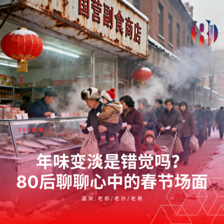 292贫嘴儿—— 年味变淡是错觉吗，80后聊聊心中的春节场面