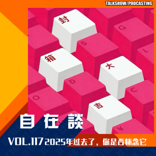 VOL.117 2025年过去了，你是否怀念它