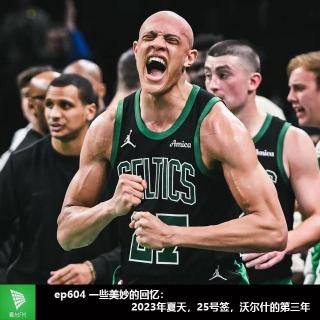 ep604 一些美妙的回忆：2023年夏天，25号签，沃尔什的第三年