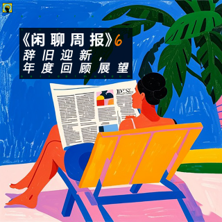 闲聊周报6— 马年辞旧迎新，年度回顾、展望