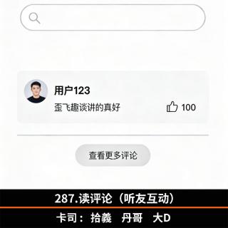 287.读评价（听友互动）