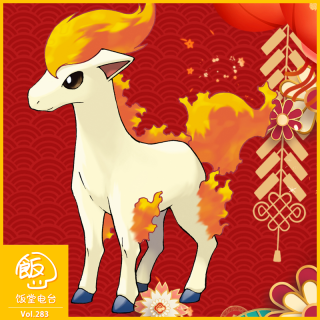 第283期 马年春节特别节目