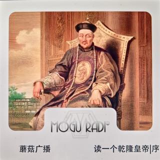 蘑菇广播vol109:读一个乾隆皇帝｜序