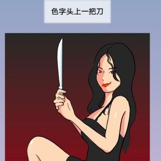 色字头上一把刀之人伦
