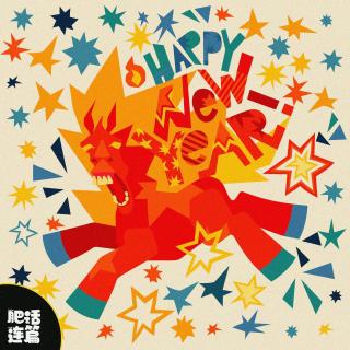 马年声音春晚，用马叫开启狂欢！｜VOL.217