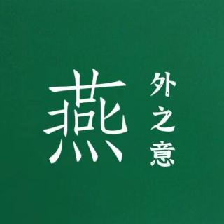 燕外之意 | 求求我自己不要再灵机一动了