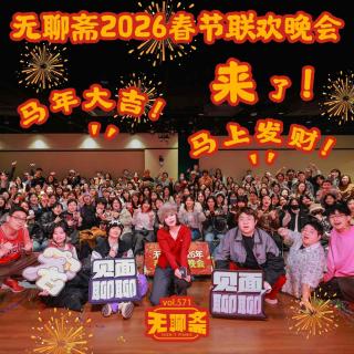 vol.571 无聊斋2026春节联欢晚会来了！马年大吉！马上发财！