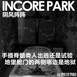 vol.505 阴风阵阵 手插脊椎类人出逃还是试验，避难所的舱门两侧哪边是地狱