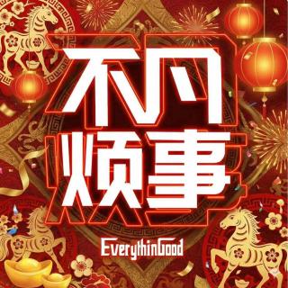 凡事不烦2025年终总结与2026年画饼大会！