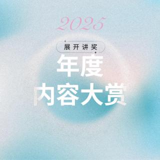 91.「展开讲奖」2025年度内容大赏