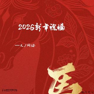 2026新年祝福