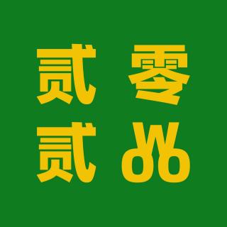 Vol. 157 - 我们的202WOO：这份年度清单请收好