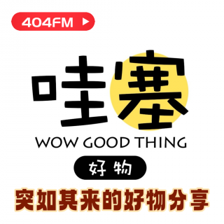 失踪调频X荔枝播客会客厅：突如其来的好物分享 VOL122