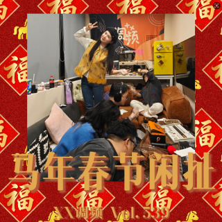 马年春节闲扯Vol.539 XXFM