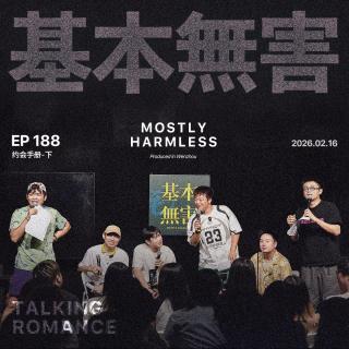 Ep188 跟心动对象有了极大的退展