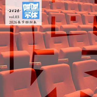 喋喋不休2026VOL.03-2026春节档归来