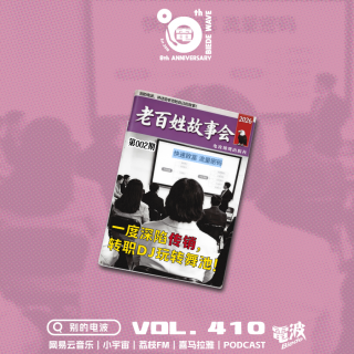 Vol.410「老百姓故事会」002期｜一度深陷传销，转职DJ玩转舞池
