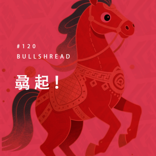 EP. 120 新春特辑：这一年，你又被哪段旋律击中了？