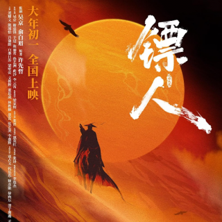 影评《镖人：风起大漠》：吴京很拼命，后果很难看