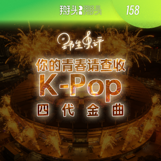 158：【野生乐评】你的青春请查收，kpop的四代金曲！