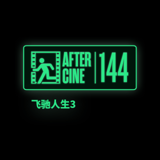 《飞驰人生3》：今天，我们要批评韩寒