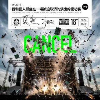 vol.1370 我和艺人孤坐在一场被迫取消的演出的庆功宴