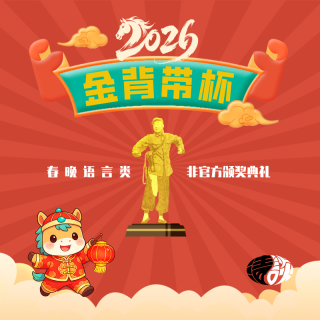 2026金背带杯春晚语言类非官方颁奖典礼