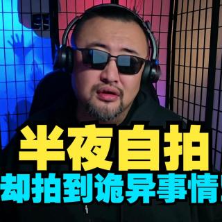 老婆半夜自拍，却拍到了可怕的事情！【鸡皮疙瘩小故事】