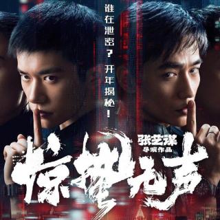 惊蛰无声 能拯救这国安部写的剧本还得是国师张艺谋