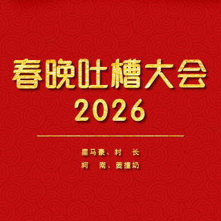 197.春晚吐槽大会2026