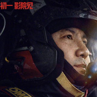 影评《飞驰人生3》：凭啥就春节档冠军了？