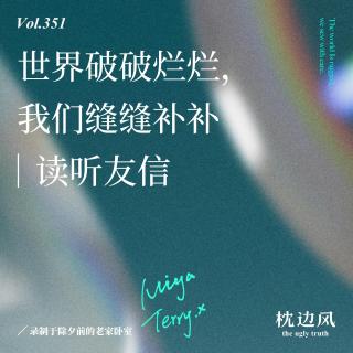 vol.351 世界破破烂烂，我们缝缝补补｜读听友信