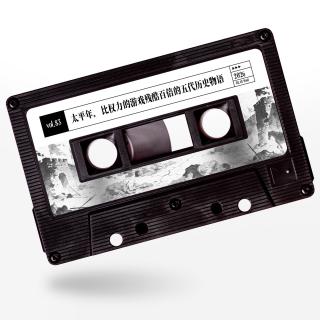 vol.83 惹惹影视：太平年，比权力的游戏残酷百倍的五代历史物语