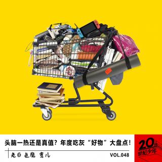 头脑一热还是真的很值？年度吃灰“好物”大盘点！