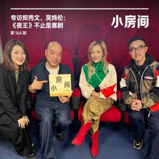 164 专访郑秀文、吴炜伦：《夜王》不止是喜剧